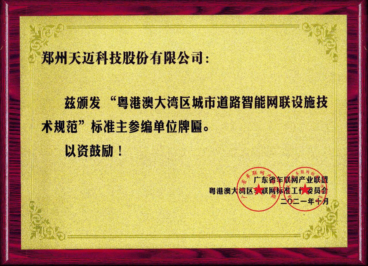全國首個道路智能網(wǎng)聯(lián)設施標準在廣州發(fā)布，天邁科技受邀參編