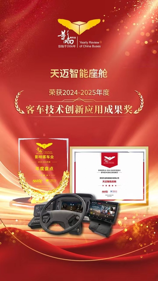 科技創(chuàng)新！天邁科技榮獲影響客車業(yè)技術(shù)創(chuàng)新大獎